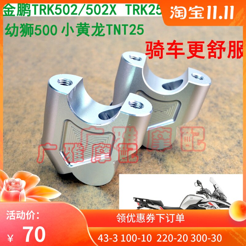 Suitable for motorcycle small Huanglong 250 Jinpeng TRK502 502X Cubs modified car to increase the code