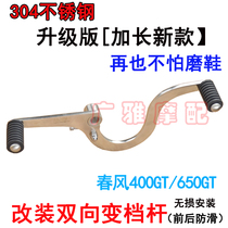 Suitable for Chunfeng CF motorcycle 400GT modified gear lever 650GT front and rear gear lever two-way gear lever accessories
