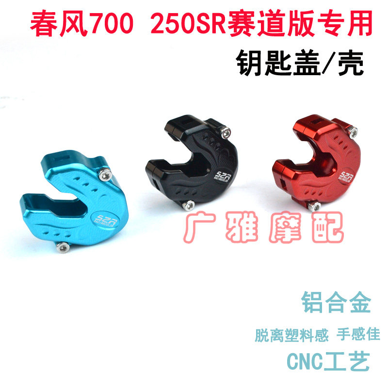 Suitable for locomotive spring wind 700 key head retrofitting accessories 250SR track version electronic door lock spoon shell 800MT