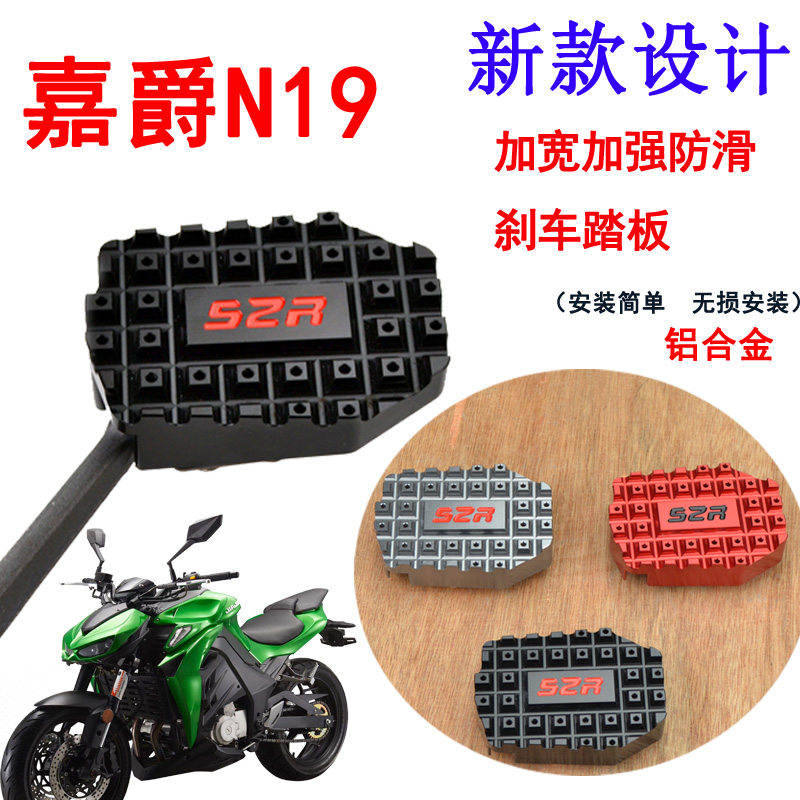 Motorcycle Jiajue N19 modified non-slip rear brake pedal Anaconda Z1000 increase brake foot pad accessories