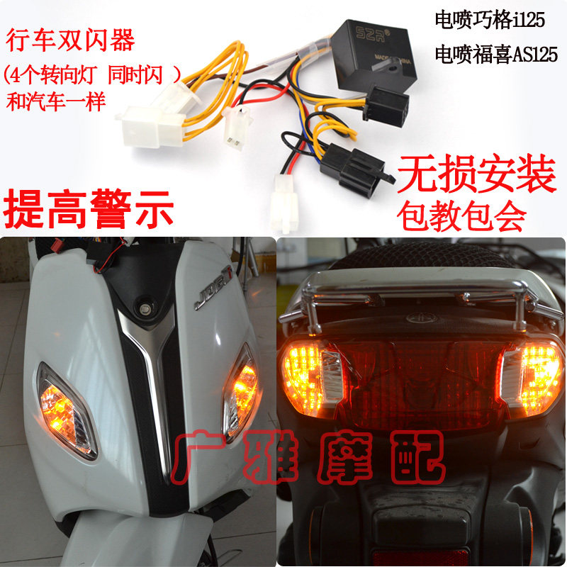 Yamaha motorcycle EFI Xinfuxi AS125 Qiaoge i125 flasher modified double flash switch turn signal