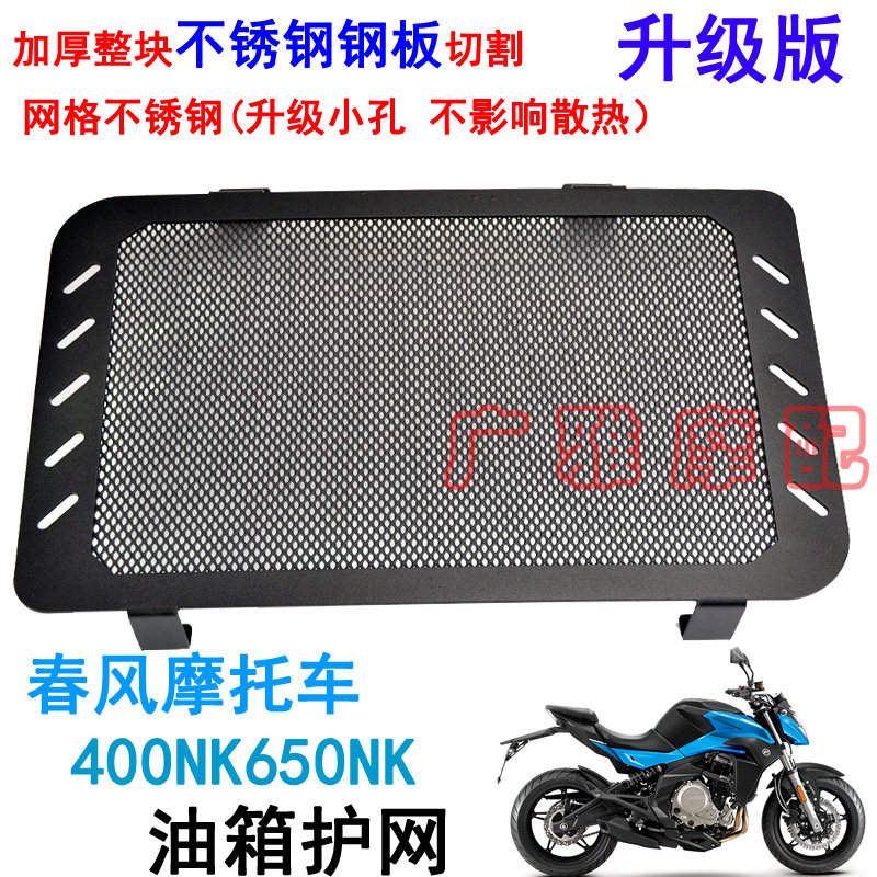 Spring Wind NK150250 Retrofit MT National Bin 650NK Tank Protection Net 400NK Tank Protective Net Water Tank Mesh Hood