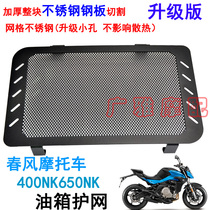Spring breeze NK150250 modified MT state guest 650NK water tank protection net 400NK water tank protection net water tank net cover