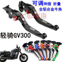 Light riding Korean GV300 Xiaoxing motorcycle modified brake clutch horn handle accessories brake lever