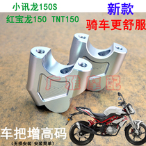 Motorcycle Xiaolong Long 150S Hongbao Long TNT150 modified loading to take the tap code to add high back aluminum alloy