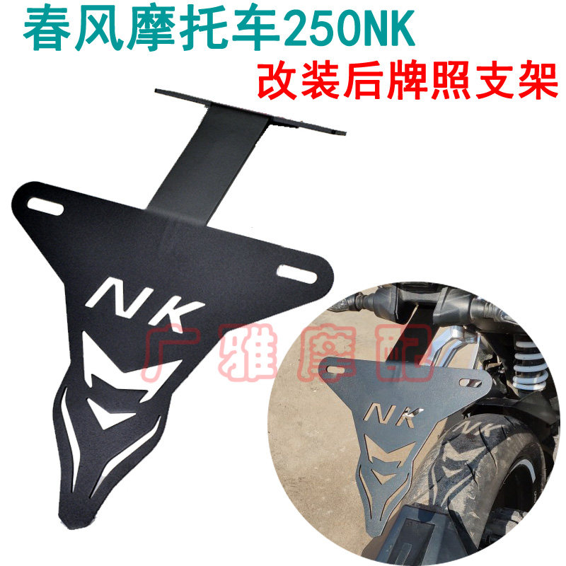 Applicable to spring breeze CF motorcycle modification accessories 250NK special modified license plate bracket NK250 modified license plate frame