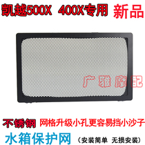 Application of Everest Motorcycle Kai Yue 400X Kai Yue 500X modified water tank protection mesh protective cover accessories