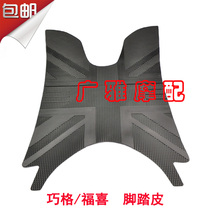 Yamaha motorcycle accessories LYM100T Fuxi Qiaoge 100 waterproof non-slip foot pedal mat foot pad leather
