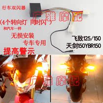Applicable Yamaha retrofit accessories flying to YS125150 double flasher sky sword YBR150 double flash switch turn light