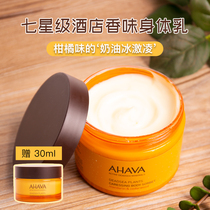 Seven-star hotel with the same fragrance giant high-end Israel AHAVA Dead Sea plant extract Hydrating Cream Body Milk