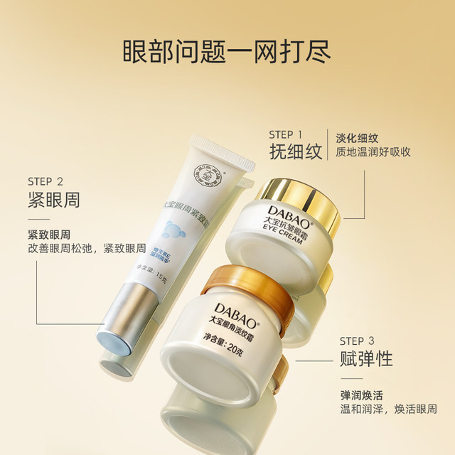 Dabao anti-wrinkle eye cream, firming eye bags around eyes, repairing eye corners, lightening lines, hydrating, moisturizing and nourishing student eye set