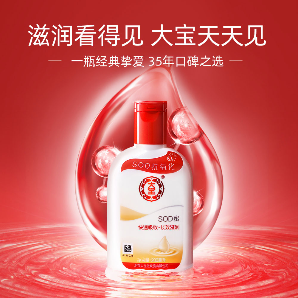 大宝 SOD蜜 保湿补水滋润乳液  200mL 天猫优惠券折后￥10.9包邮（￥20.9-10）送护手霜