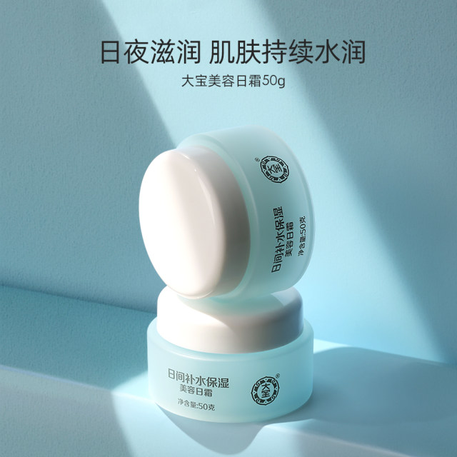 Dabao official flagship store beauty day cream 50g skin cream lotion hydrating moisturizing skin care women