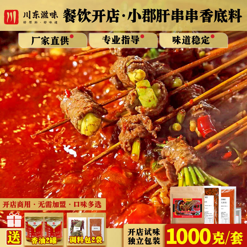 Chengdu Steel Pipe Factory Xiaojun Liver Skewers Incense Hot Pot Base Commercial Formula Sichuan Spicy Skewers Soup Rinse Skewers