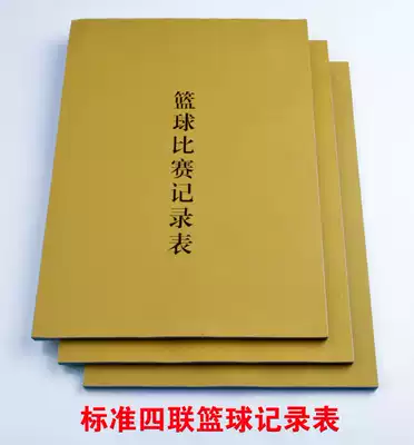 Basketball game referee record table equipment record table one-type quadruple carbon-free copy