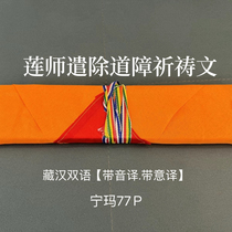 Guru Rinpoche’s Prayer to Remove Obstacles Nyingma