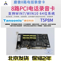 Tangxin 8-channel recording card 8-channel PCI phone recording card supports 64-bit operating system phone recording card