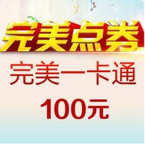 Automatic recharge Perfect card Perfect point ticket 10000 诛 仙 完美 Perfect International 100 yuan automatic recharge