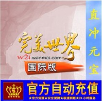 Perfect card 1000 yuan Perfect World international edition 1000 ingots 1000 gold automatic recharge seconds punch