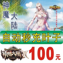 Perfect card Magic Continent point card 100 yuan 4000 leaves of the world tree automatically recharge to the game