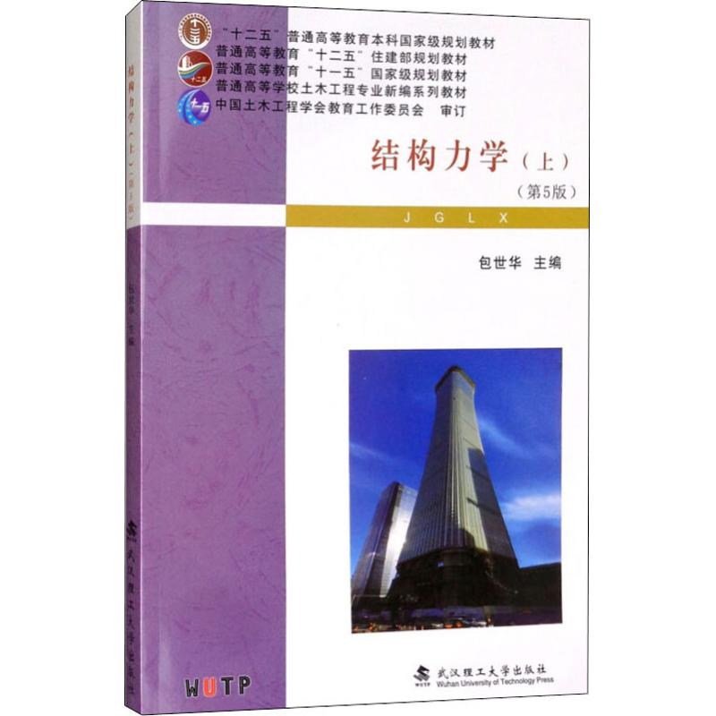 Secondhand Structural Mechanics (upper) (5 edition) Wuhan University of Technology Press Bayou Shihua