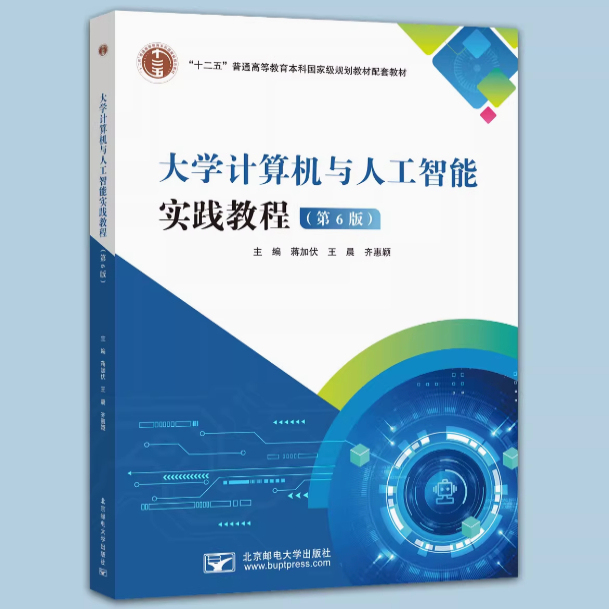Brand New and Authentic University Computer Science and Artificial Intelligence Practical Tutorial (6Th Edition) by Jiang Jiafu, Wang Chen, Qi Huiying 9787563575268 Beijing University of Posts and Telecommunications Press