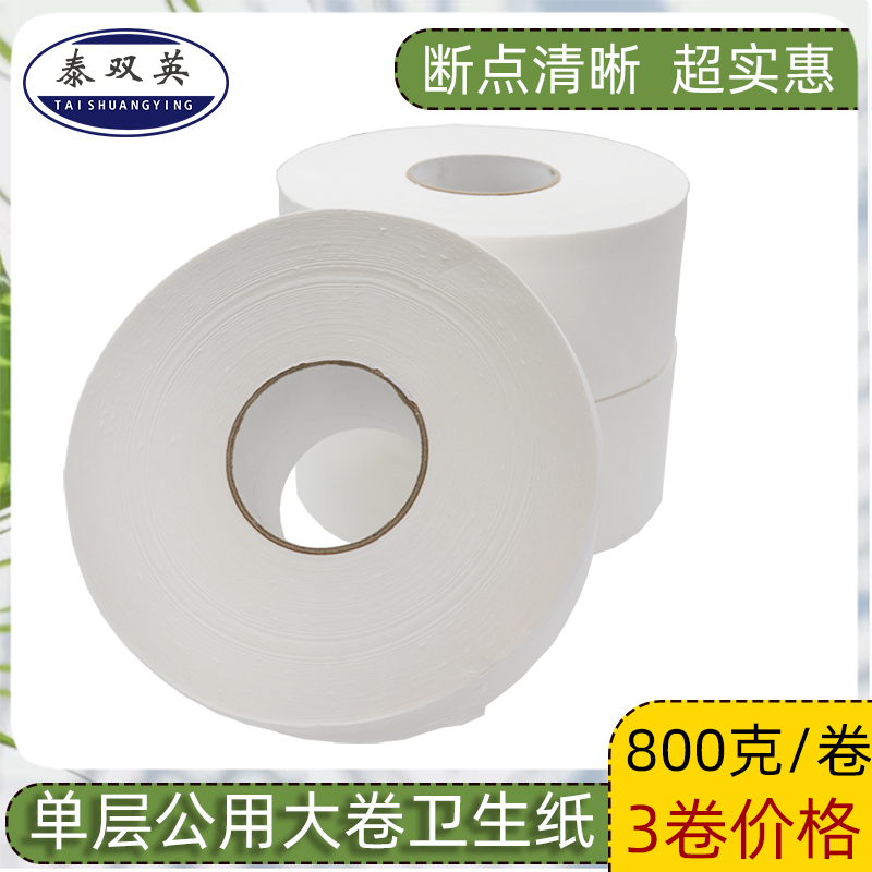 Tai Shuangying Large Roll Paper 800g Single-Layer Public Toilet Paper Hotel Shopping Mall Public Wood Pulp Large Roll Paper