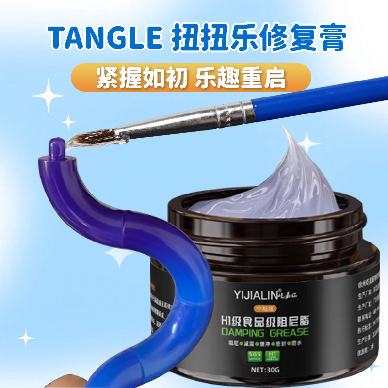 食品级阻尼脂 tangle扭扭乐修复膏扭扭乐玩具关节手感膏复活神器