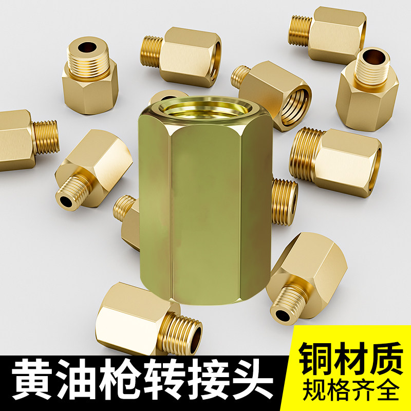黄油枪转接头加长硬管软管专用接头内外丝转接头平头尖头配件大全