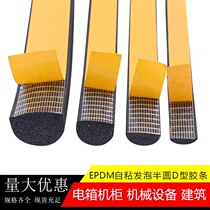 Self-adhesive D-type semi-circular rubber strip for electrical cabinet distribution box EPDM foam waterproof solid sponge rubber seal strip