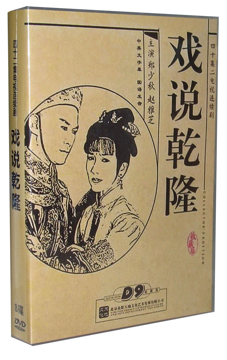 The TV drama drama says that Qianlong 8DVD9 Zheng Shaoqiu Zhao Yazhi Chinese Chinese and English subtitles HD CD-ROM