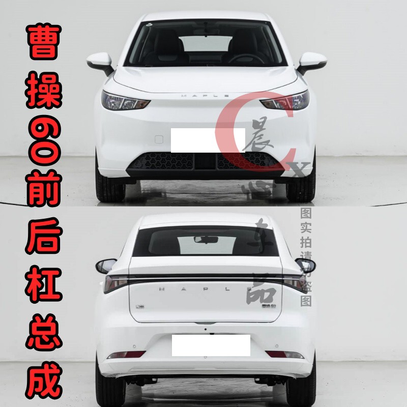 Applicable to 23 and 24 Models of Cao Cao 60: Front Bumper, Rear Bumper, Front and Rear Bumper Brackets, Trailer Cover, Headlight Trim Frame Applicable to 23 and 24 Models of Cao Cao 60: Front Bumper, Rear Bumper, Front and Rear Bumper Brackets, Trailer Cover, Headlight Trim Frame
