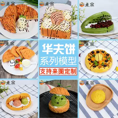 Simulation waffle model Western style coffee series food food sample props Exquisite style support customization