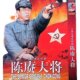 Historical Anti-Japanese War TV series General Chen Geng DVD disc Hou Yong Liu Jin Guo Keyu