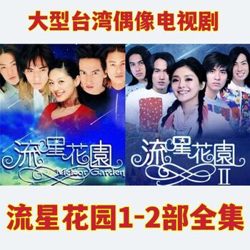Meteor Garden 1+2 Complete Series Taiwanese Idol Tv Series Dvd Discs Big S Yan Qinxu Zhou Yumin
