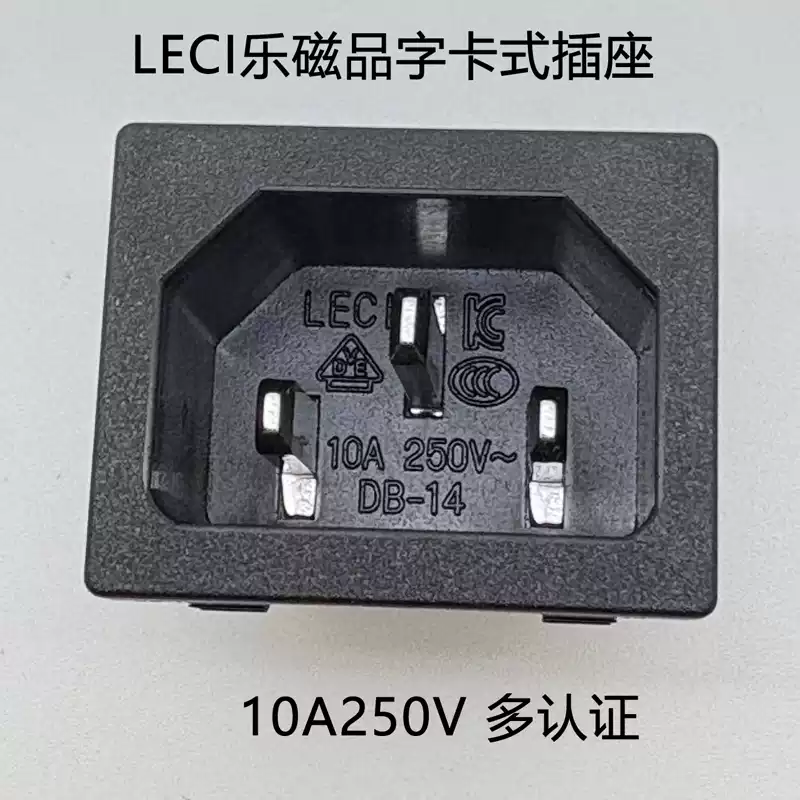 LECI卡式AC電源插座 公座 品字座DB-14 120-A01全銅 多國認證環保