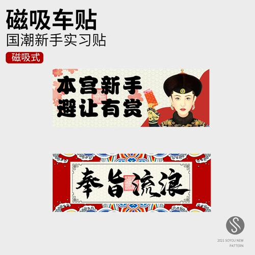 Guo Chao новичок магнитная автомобильная наклейка творческая украшение текст женский драйвер маркировать отпечатанные патч -транспортные средства.
