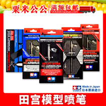(Mr. Corn) Tamiya Airbrush 74537 74514 74510 74540 74523 74532 545