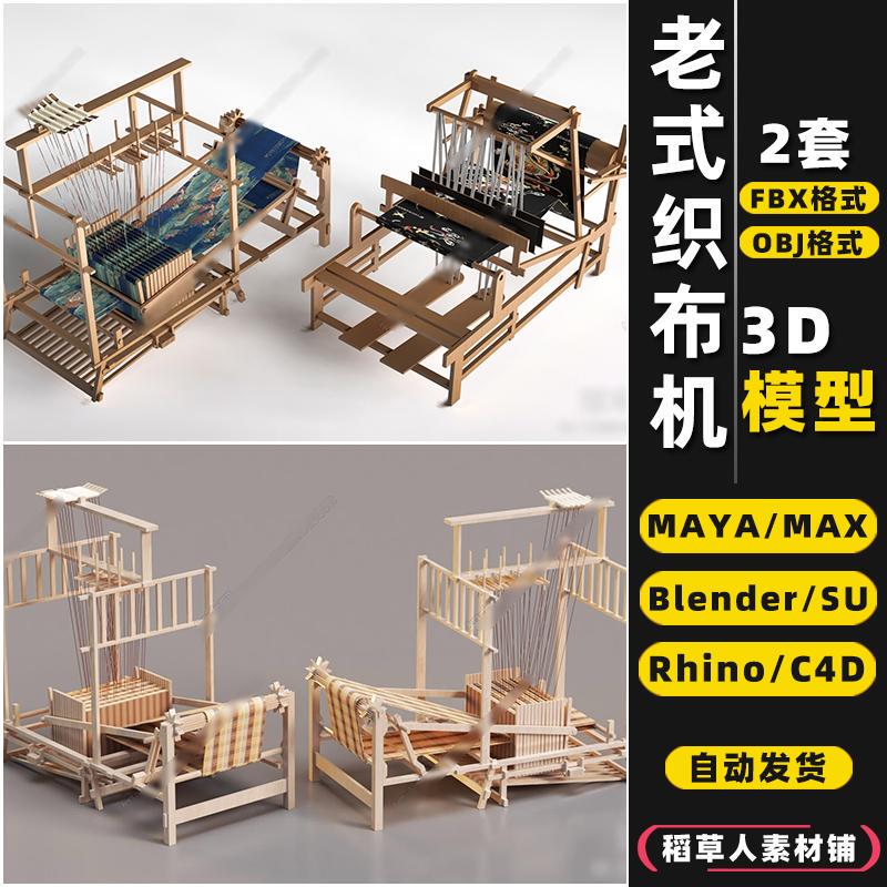 Blender Traditional Folk Objects Loom Rhino Su/C4D/3Dmax Model Fbx/Obj/Maya