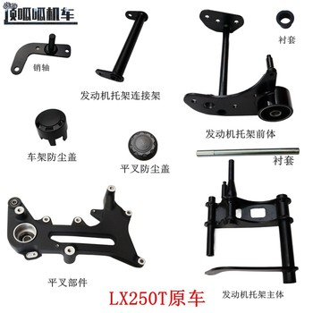 Wuji sr250gt loncin lx250t flat fork parts frame dust cover engine bracket original parts