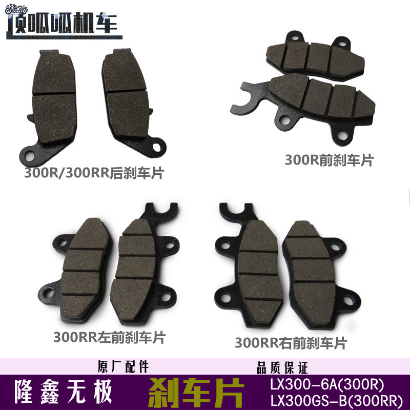 Loncin LX300-6A 300AC Electrodeless 300R Brake Pads Loncin 300RR Front and rear brake pads LX300GS-B