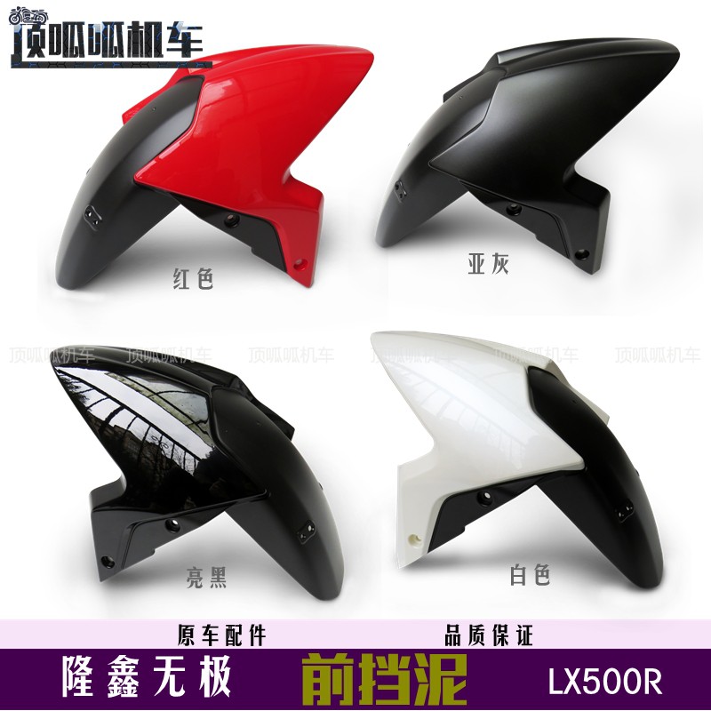 Infinity 500R front fender Loncin LX500R fender water fender clay tile LX650 can be used in the original car