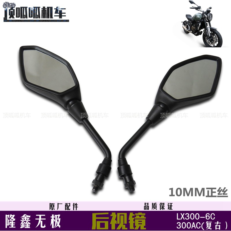 Lonxin Promise 300AC retro reflective mirror LX300-6C rear mirror VOGE300 retro to rear photo mirror original car piece