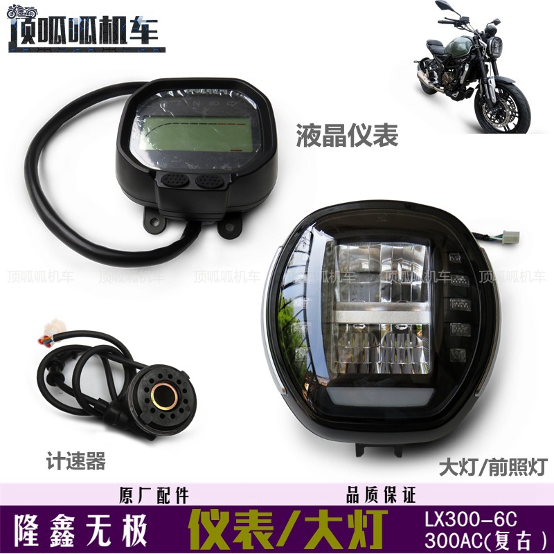 Loncin LX300-6C 6U Instrument Headlight Infinity 300AC Odometer Tachometer 300 Retro Headlamp
