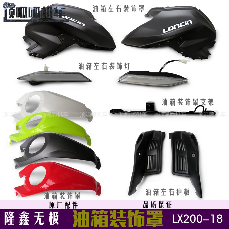 Loncin Wuji 200R fuel tank decorative cover LX200-18 fuel tank left and right decorative cover VOGE200R original shell