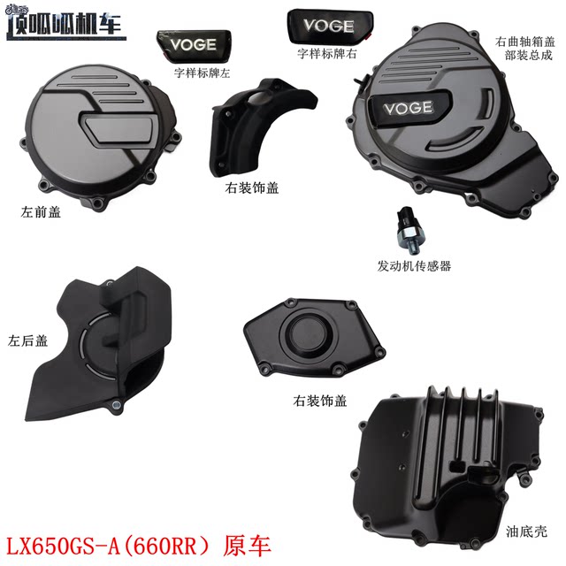 KEN660 engine Wuji 660RR left front cover right decorative cover LX650GS-A oil pan sensor original car