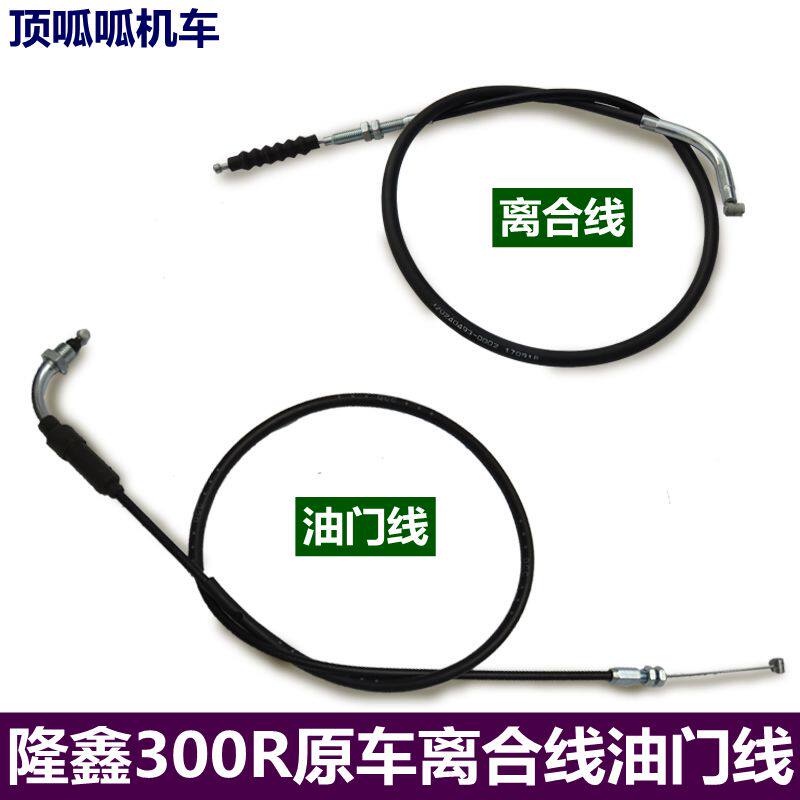 Lonxin LX300-6F 6A clutch line throttle line Promise 300R pull wire gold Cana version clutch line original car