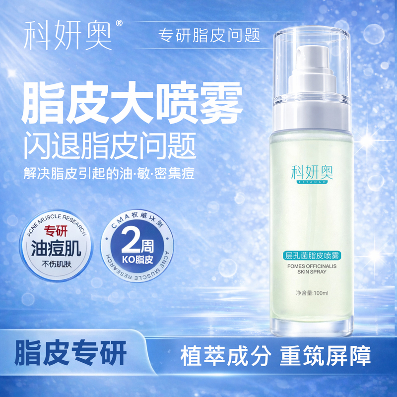 Keyan Aoxylipid Skin Spray Specializes in Treating Skin Issues Caused by Acne, Redness, Oiliness, and Provides Soothing, Moisturizing, and Gentle Care
