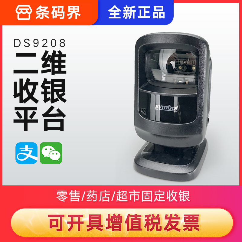 Symbol messaging treasure DS9208 DS9308 two-dimensional code scanning platform drugstore scanner supermarket scanner SR