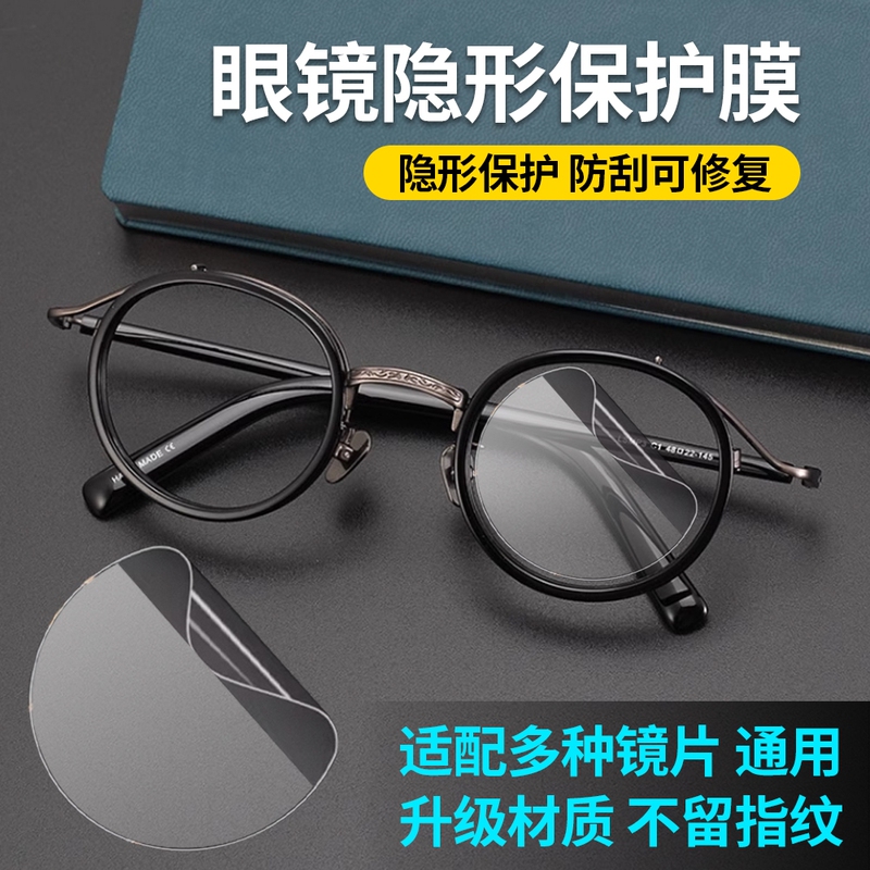 High-Definition Glasses Lens Self-Adhesive Protective Film Lens Care Universal Film Glasses Lens Scratch Prevention Patch High-Definition Glasses Lens Self-Adhesive Protective Film Lens Care Universal Film Glasses Lens Scratch Prevention Patch